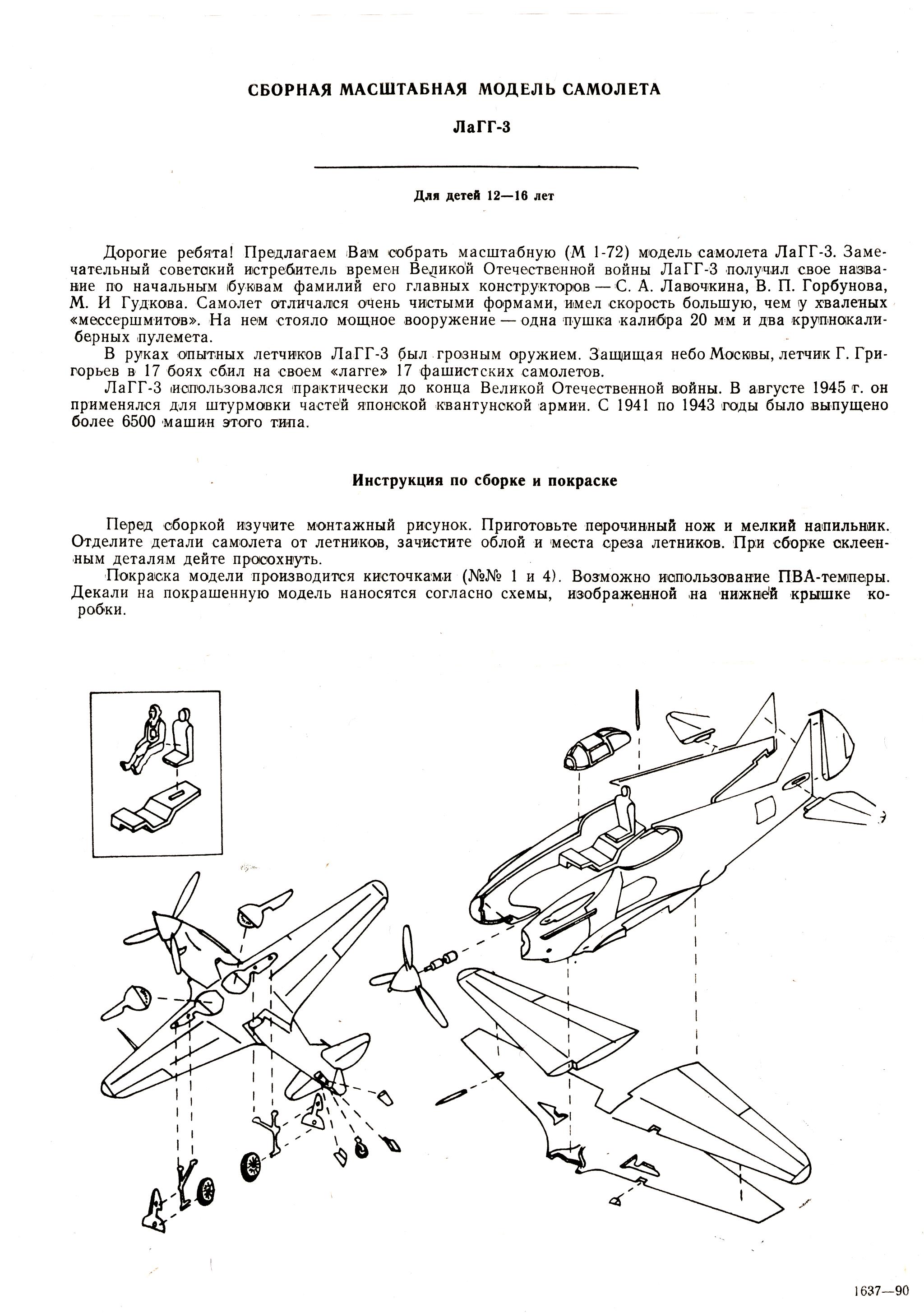 ALFA Lavochkin LAGG-3, late 80-s, сборочная инструкция